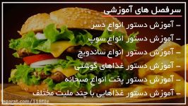 آشپزی 10 نوع غذا اصیل ایرانی قسمت2