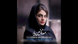 ♫ دانلود آهنگ جدید شنیدنی فاطمه مهلبان Fatemeh Mehlaban  یار نازنین ♫