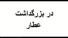 در بزرگداشت عطار نیشابوری