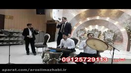 جشن گروه موسیقی سنتی 09125729113 aroosimazhabi