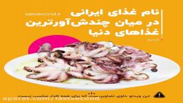 نام غذای ایرانی در میان چندش آورترین غذاهای دنیا