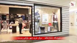 فروشگاه selection در شهر رؤيايي پديده