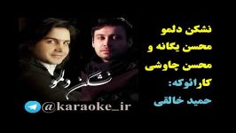 chavoshi nashkan delamo karaoke کارائوکه نشکن دلمو چاوشی