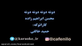 کارائوکه دونه دونه محسن ابراهیم زاده doneh doonen Ebrahimzadeh Karaoke