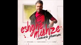 Siavash Ghamsari  Eshghe Mahz 2018 سیاوش قمصری  عشق محض