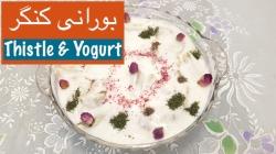 طرز تهیه بورانی ماست کنگر بهاری  Mast va Kangar