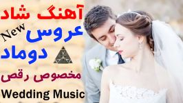 آهنگ شاد عروس دوماد مخصوص رقص پارتی  Persian Wedding Dance
