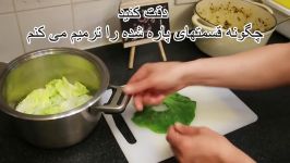 دلمه برگ کاهو ، دلمه ای متفاوت طعمی بیاد ماندنی