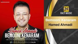 Hamed Ahmadi  Bemooni Kenaram حامد احمدی  بمونی کنارم