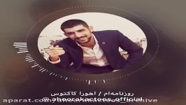 اهورا کاکتوس  دکلمه شعر ؛ روزنامه‌ام