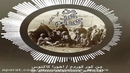 اهورا کاکتوس  دکلمه شعر ؛ مِن کورِ کوردم