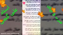 ضرب آوای استادعلی گنجی باغزلی ازسعدی شب عاشقان بیدل