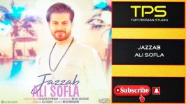 Ali Sofla  Jazzab علی سفلی  جذاب 