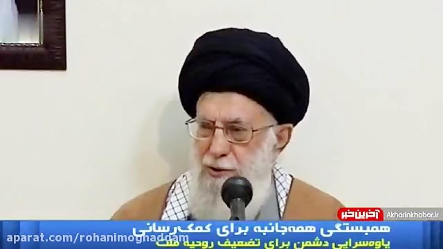 تمجيد امام خامنه ای درباره فداکاري هاي بي نظير در سيل اخير