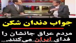 خبرنگار عراقی مردم عراق جانشان را فدای ایران می کنند