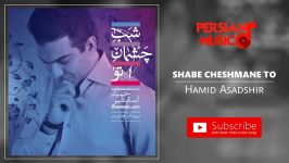 Hamid Asadshir  Shabe Cheshmane To حمید اسدشیر  شب چشمان تو