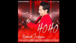 اهنگ جدید شاد امید جهان به نام هوهو Omid Jahan HoHo