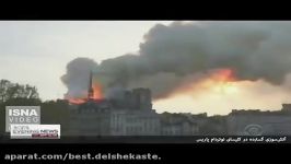 آتش‌سوزی گسترده در کلیسای نوتردام پاریس