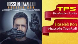 Hossein Tavakoli  hoseleh kon حسین توکلی  حوصله کن