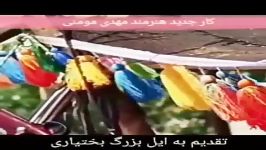 مهتی مومنی ملقب به زاگرس..اهنگ مسافر کویتم بختیاری