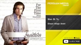 آهنگ جدید احسان خواجه امیری  من بی تو Ehsan Khaje Amiri  Man Bi To