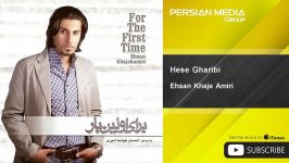 آهنگ جدید احسان خواجه امیری  حس غریبی Ehsan Khaje Amiri  Hese Gharibi