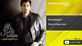 آهنگ جدید احسان خواجه امیری  خوشبختی Ehsan Khaje Amiri  Khoshbakhti