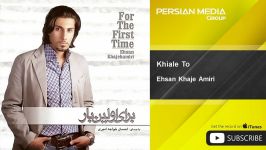 آهنگ جدید احسان خواجه امیری  خیال تو Ehsan Khaje Amiri  Khiale To