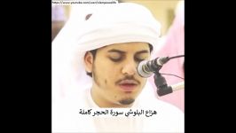 سـورة الحجر كاملة هزاع البلوشي  Surat Al Hijr Hazaa Al Belushi