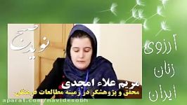 آرزوی زنان ایران این بار آرزوی مریم علاء امجدی را میشنویم