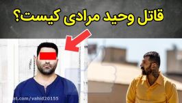 خبرفوری  قاتل وحید مرادی گنده لات ایران شناسایی شد