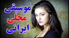 موسیقی محلی ایرانی  Best anian Music  Best persian Songs