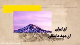 نماهنگ های شبکه پویا نماهنگ بسیار زیبای ای ایران ای مهد عاشقان