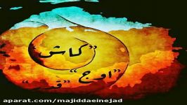 آهنگ علی اوج امید قدر به نام کاش