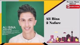 Ali Bina – 2 Nafare علی بینا  دو نفره