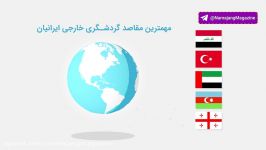 هزینه سفرهای خارجی ایرانیان