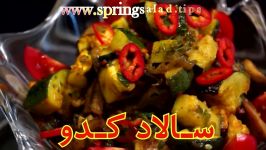 سالاد کدو سبز قارچ Zucchini Salad