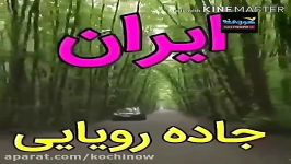 جاده زیبای گیسوم شمال