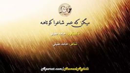 دکلمه حامد عقیلی  میگن عمر شاعرا کوتاهه