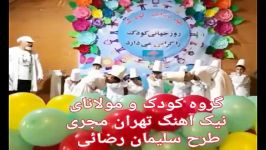 بنیاد کودک مولانا نیک آهنگ بنیانگذار آموزش مثنوی برای کودکان