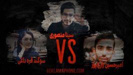 مسابقه نیمه نهایی دکلمافون  سوگند قره داغی vs سینا منصوری vs امیرحسین زارع پور