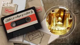 خاطرات قتل راز جنایت سرقت در نیاوران 