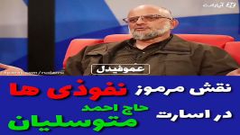 نقش مرموز نفوذی ها در اسارت حاج احمد متوسلیان