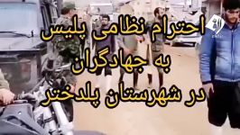 حرکت زیبای احترام نظامی افسران یگان ویژه به جهاد گران در منطقه سیل زده