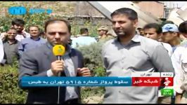 اظهارات یکی ازشاهدان سقوط هواپیمای مسافربری مهراباد