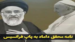 نامه آیت محقق داماد به پاپ فرانسیس برای تحریم