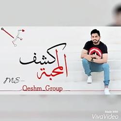 محمد الشحیکشف المـحبه