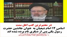 اسامی12 امام شیعه درمعتبرترین کتب سنیجانشین بعد پیامبر