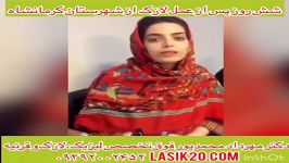 ویدیو فیلم نظرهم وطن کرمانشاهی درباره عمل لیزیک.دکترمهردادمحمدپورجراح لیزیک وقرن
