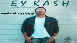 Ehsan Haghshenas  Ey Kash Now 2017 احسان حق شناس  ای کاش